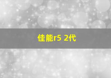 佳能r5 2代